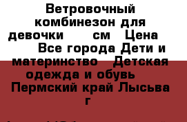  Ветровочный комбинезон для девочки 92-98см › Цена ­ 500 - Все города Дети и материнство » Детская одежда и обувь   . Пермский край,Лысьва г.